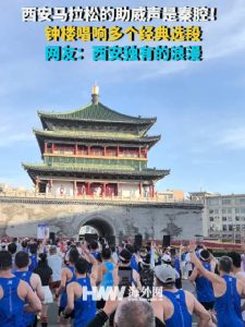 西安马拉松赛场响起秦腔助威声